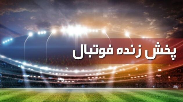 بازی تاتنهام و لایپزیش زنده از شبکه سه سیما پخش می شود