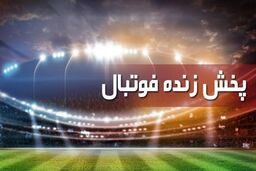 بازی تاتنهام و لایپزیش زنده از شبکه سه سیما پخش می شود