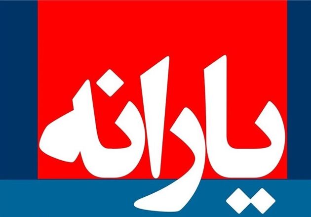 واریز آخرین مرحله از یارانه حمایت معیشتی ویژه اقشار کم درآمد