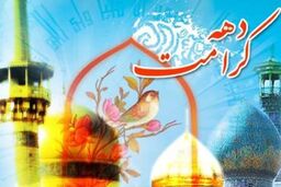 شادی آفرینی و مردمی بودن محور جشن های دهه کرامت
