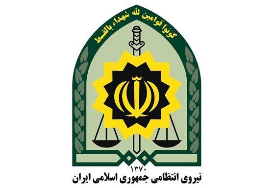 اطلاعیه نیروی انتظامی به مناسبت 16 آذر