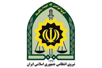 اطلاعیه نیروی انتظامی به مناسبت 16 آذر