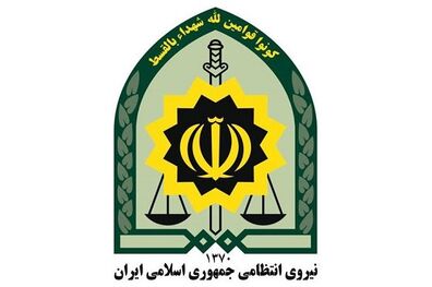 اطلاعیه نیروی انتظامی به مناسبت 16 آذر