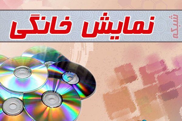صدور پروانه نمایش خانگی برای 4 فیلم سینمایی