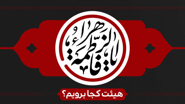 شهادت حضرت زهرا (س) هیئت کجا برویم؟