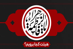 دهه اول فاطمیه هیئت کجا برویم؟