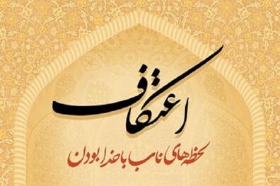 اعتکاف اردوی بزرگ معنوی/کاهش آسیب‌های اجتماعی بااجرای اعمال عبادی