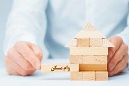 افزایش سقف تسهیلات پرداختی از محل حساب‌ های پس‌انداز مسکن جوانان 