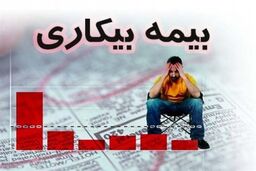 بیش از 8000 نفر در استان گیلان از مقرری بیمه بیکاری استفاده می‌کنند