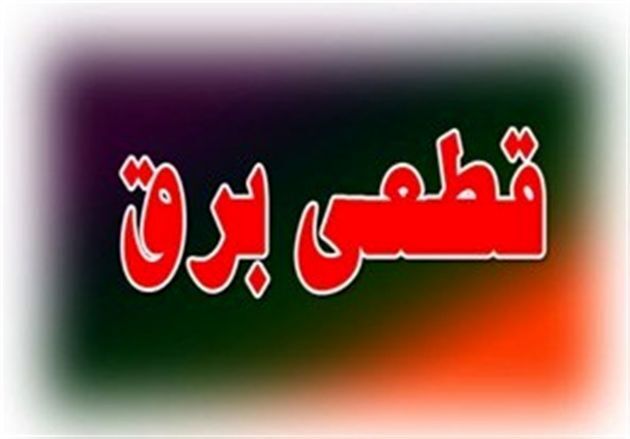 برنامه قطع برق تهران در 18 تیر 