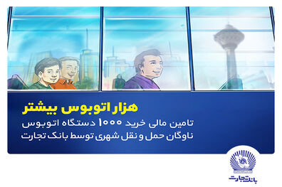 تامین مالی خرید هزار اتوبوس توسط بانک تجارت با هدف رفاه شهروندان تهرانی9.4
