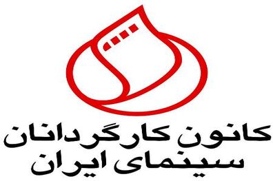 اعتراض کانون کارگردانان سینمای به حوزه هنری