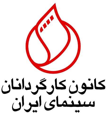 اعتراض کانون کارگردانان سینمای به حوزه هنری