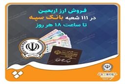 فروش ارز اربعین در 111 شعبه بانک سپه تا ساعت 18 هر روز