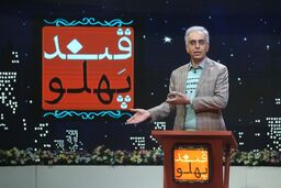 ضبط برنامه قند پهلو به جهت پخش در ایام نوروز
