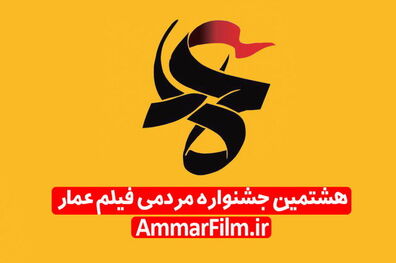 دعوت جشنواره مردمی فیلم عمار برای اکران مردمی آثار جشنواره