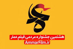  فرهنگسرای بهمن میزبان اختتامیه هشتمین جشنواره عمارشد