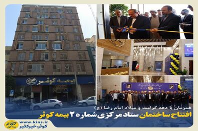 افتتاح ساختمان ستاد مرکزی شماره ۲ بیمه کوثر