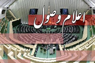 اعلام وصول ۳۰ طرح در صحن مجلس