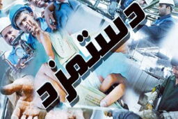 دستمزد97 با حضور3 وزیر اقتصادی جمعه 25 اسفند نهایی می‌شود