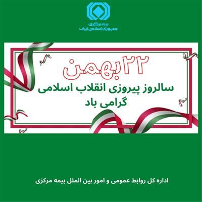 پیام تبریک اداره کل روابط عمومی و امور بین الملل بیمه مرکزی به مناسبت سالروز پیروزی انقلاب اسلامی ایران