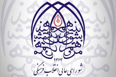 مستند شورای انقلاب فرهنگی امشب بر روی آنتن شبکه یک سیما می رود