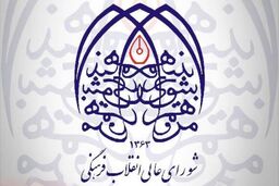 مستند شورای انقلاب فرهنگی امشب بر روی آنتن شبکه یک سیما می رود