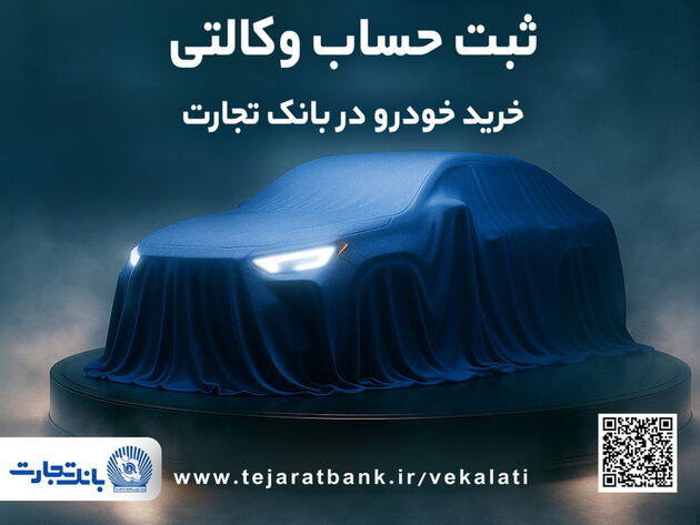 ثبت نام جدید خودروهای وارداتی با وکالتی کردن حساب بانک تجارت از12 اردیبهشت ماه