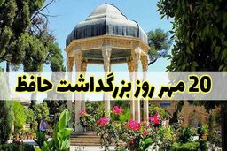 توئیت عباس باقرپور به مناسبت روز برزگداشت حافظ 