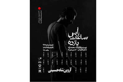 اجرای نمایش راس ساعت 11 در پلاتو اجرا مجموعه تئاتر شهر