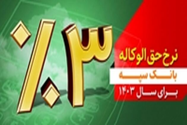  نرخ حق الوکاله بانک سپه برای سال ۱۴۰۳ سه درصد تعیین شد 