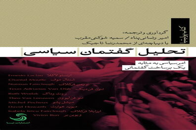 «تحلیل گفتمان سیاسی» منتشر شد