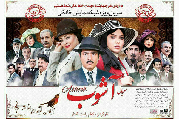 اولین قسمت از سریال آشوب  در شبکه نمایش خانگی توزیع می‌شود