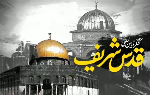 آغاز همایش بین‌المللی قدس شریف به صورت ویدئو کنفرانس