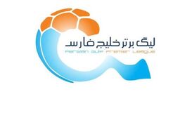 ساعت دیدارهای استقلال و پرسپولیس از هفته سوم لیگ برتر تغییر کرد