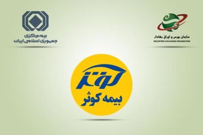 اجرایی شدن مصوبات مجمع فوق‌‌العاده بیمه‌‌کوثر 