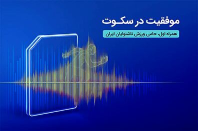 درخشش ورزشکاران ناشنوای ایرانی در مسابقات المپیک برزیل با حمایت همراه اول 