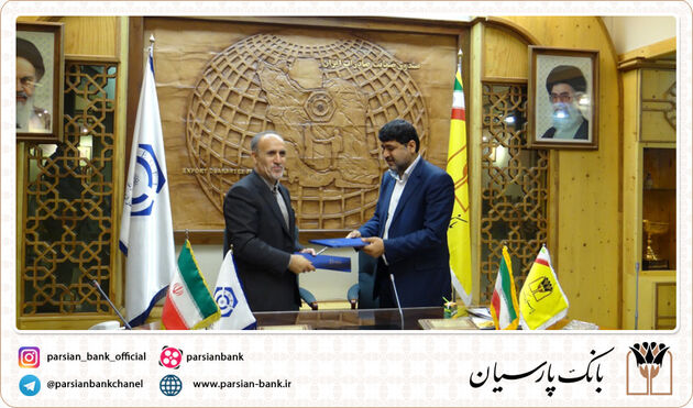 بانک پارسیان در بحث تامین مالیِ تضمین صادرات وارد میدان شد