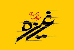 اتمام فیلمبرداری فیلم سینمایی غریزه در اطراف تهران