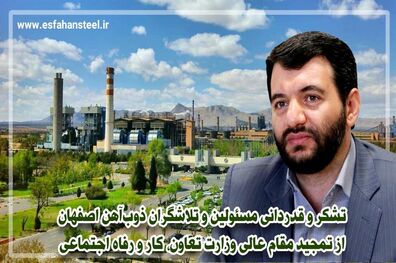 تشکر و قدردانی مسئولین و تلاشگران ذوب آهن اصفهان از تمجید مقام عالی وزارت تعاون، کار و رفاه اجتماعی
