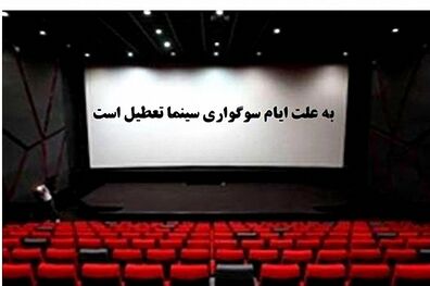 سینماهای سراسر کشور به مناسبت ایام اربعین حسینی تعطیل می شود