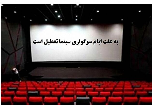 سینماهای سراسر کشور به مناسبت ایام اربعین حسینی تعطیل می شود