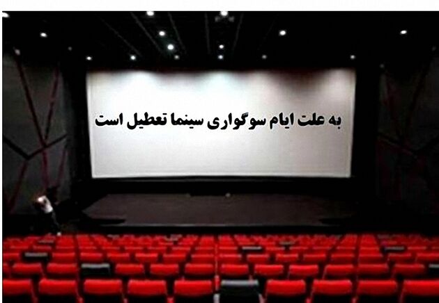 سینماهای سراسر کشور به مناسبت ایام اربعین حسینی تعطیل می شود
