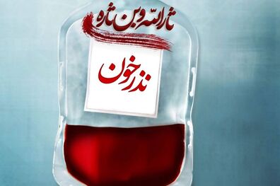 اهدای بیش از ۲۶ هزار واحد خون در تاسوعا و عاشورا