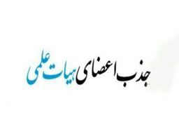 ثبت نام فراخوان جذب هیات علمی وزارت علوم از امروز آغاز می شود