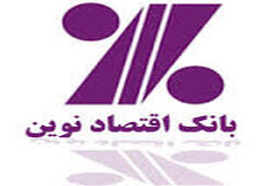 افزایش ساعت کار شعب بانک اقتصادنوین در کلان‌شهرها