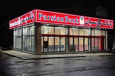 سرمایه گذاری بانک پارسیان برای تامین مالی طرح های نفت،گاز و صنایع 