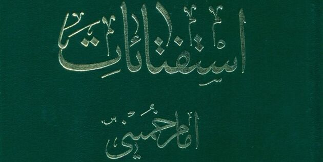 انتشار استفتائات امام خمینی در بازار کتاب