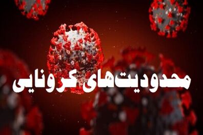 محدودیت های کرونایی در تهران تا ۲۵ مهر ماه تمدید شد