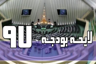 تصویب کلیات بودجه 97 در کمیسیون تلفیق